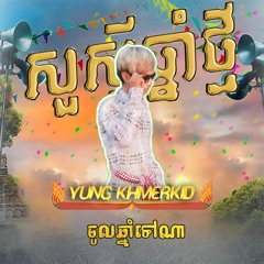 ចូលឆ្នាំទៅណា - Yung KhmerKid ( Where is the New Year? ) - | Official Audio |