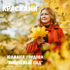 Дольмены (feat. Вишнёвый сад)