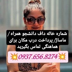 شماره خاله مراغه شماره خاله دزفول شماره خاله رامشیر شماره خاله رامهرمز شماره خاله شوش شماره خاله شوش
