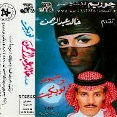 خالد عبدالرحمن : ياحبني لك دون كل المخاليق 1992 نسخة جوريم