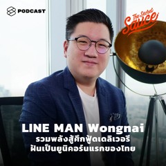 The Secret Sauce EP.302 LINE MAN Wongnai รวมพลังสู้ศึกฟู้ดเดลิเวอรี ฝันเป็นยูนิคอร์นแรกของไทย