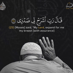 قَالَ رَبِّ اشْرَحْ لِي صَدْرِي (25-28) سورة طه ♥️ | الشيخ محمد صديق المنشاوي