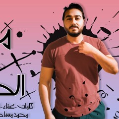 تراك " معدى كل الحواجز " كلمات - غناء - توزيع - محمد مساهل 2020