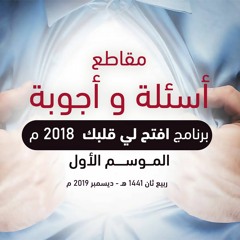 مقاطع أسئلة و أجوبة " برنامج افتح لي قلبك " 2018 م