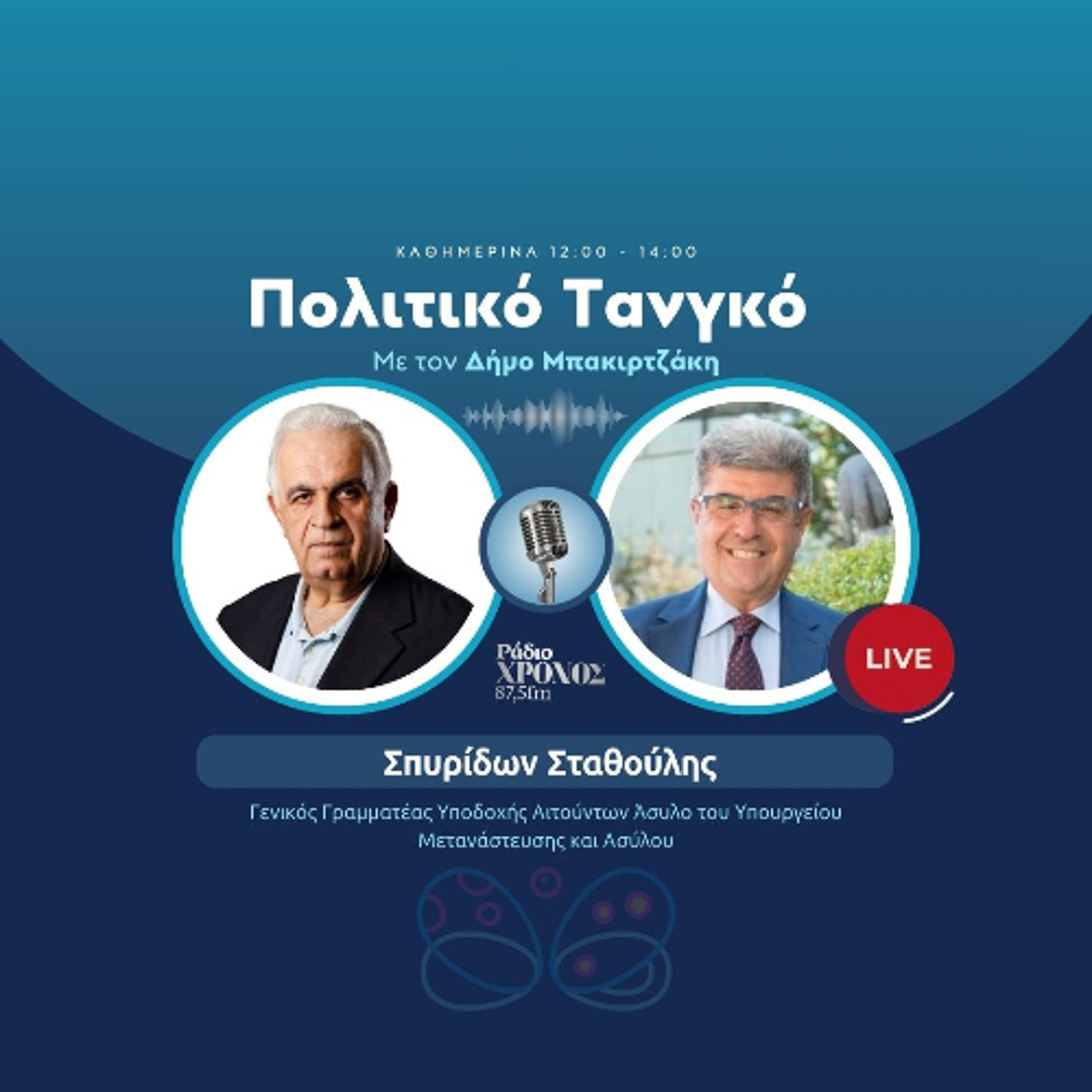Σταθούλης Σπυρίδων – Γενικός Γραμματέας Υποδοχής Αιτούντων Άσυλο του Υπουργείου Μετανάστευσης και Ασύλου episode artwork
