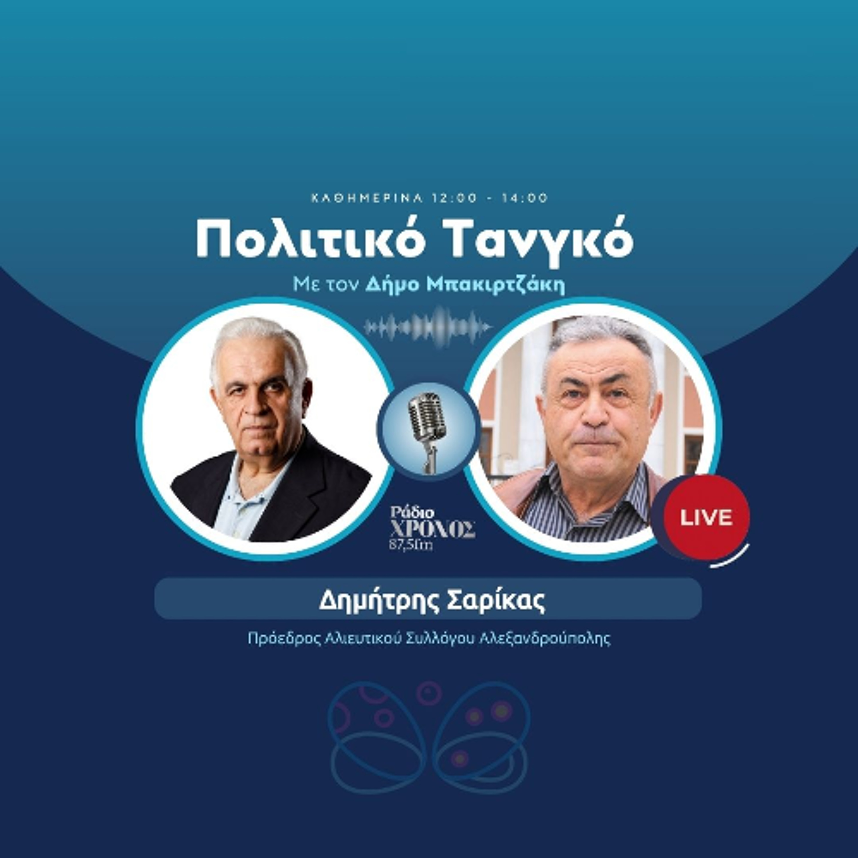 Σαρίκας Δημήτρης – Πρόεδρος Αλιευτικού Συλλόγου Αλεξανδρούπολης episode artwork