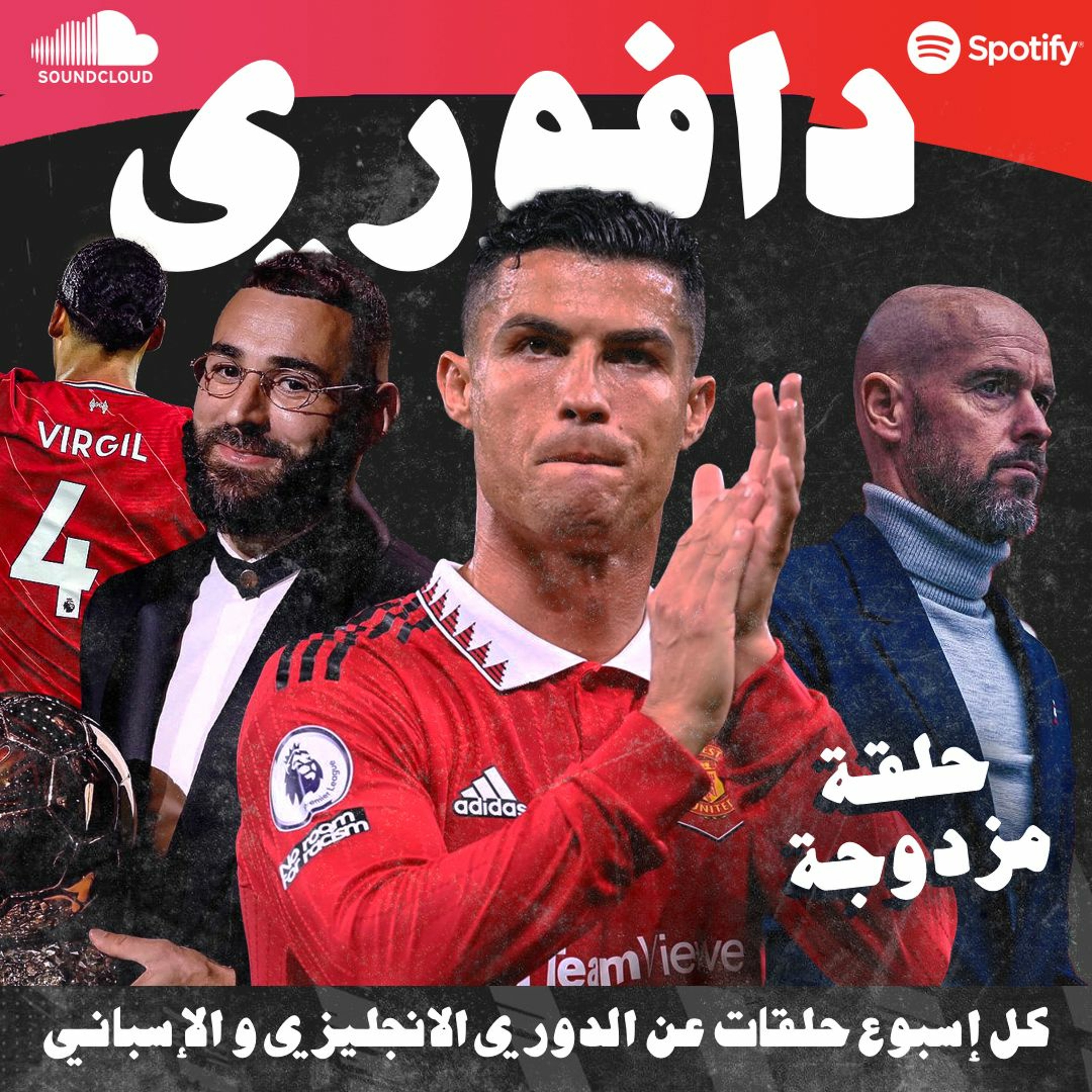 تن هاق يطرد رونالدو و يغلب توتنهام || بنزيما يفوز بالكرة الذهبية و يغلب التشي episode artwork