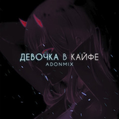 Девочка в кайфе