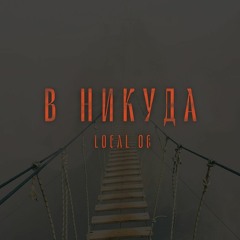 Local OG - В Никуда