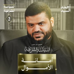أمانة الأموال | شرح كتاب السياسة الشرعية لابن تيمية 02 | أحمد السيد