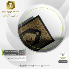 القارئ  ريان المحيسني - إنما الصدقات للفقراء والمساكين