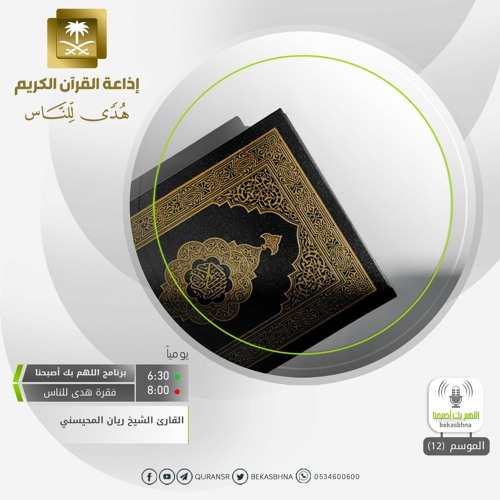القارئ  ريان المحيسني - إنما الصدقات للفقراء والمساكين