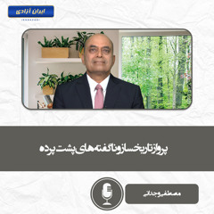 پرواز تاریخساز و ناگفته‌های پشت‌پرده