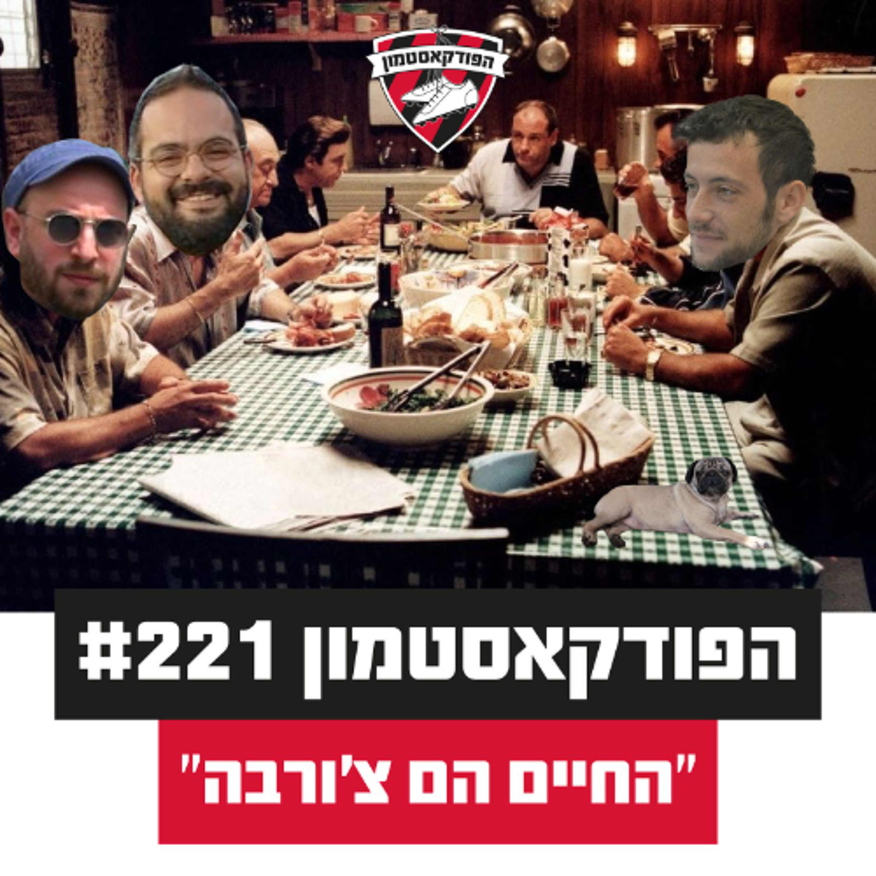 הפודקאסטמון #221 - ״החיים הם צ'ורבה״