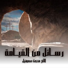 رسائل من القيامة | الأخ مدحت صموئيل