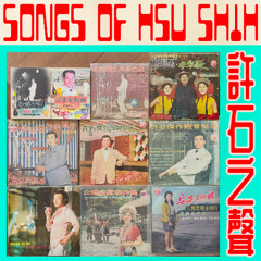 許石之聲 songs of hsu shih — (may 2025 edition) 台灣音樂史讀書會 taiwanese music history book club