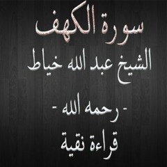 سورة الكهف - الشيخ عبد الله خياط - قراءة نقية