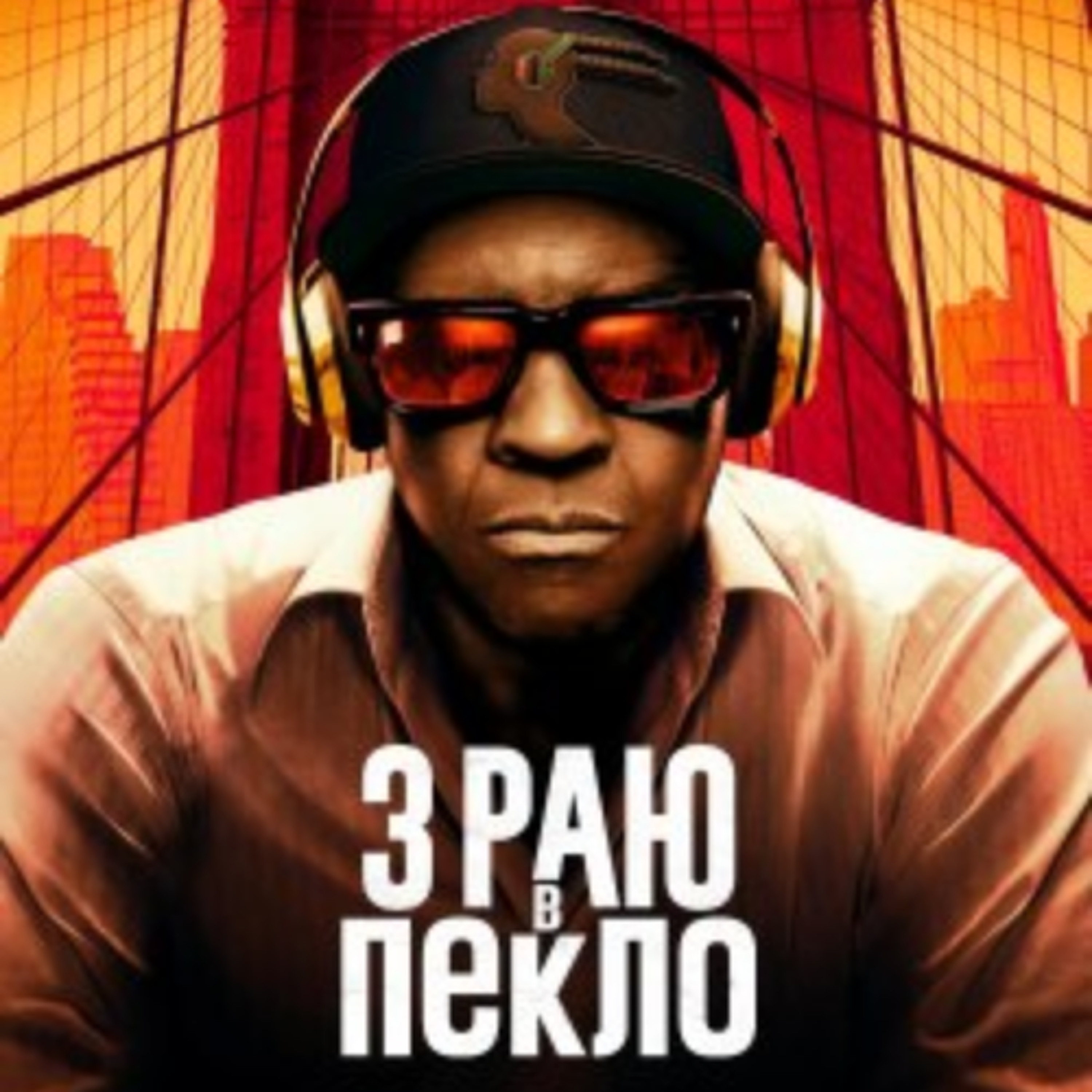 Кіносвіт:  фільм "З раю в пекло" episode artwork