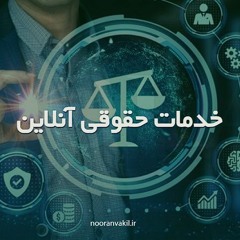 پادکست معرفی خدمات موسسه حقوقی نوران وکیل