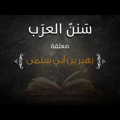 معلقة زهير بن أبي سلمى | تقريب تراث العرب | جديد ومميز