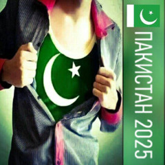 ПАКИСТАН 2025