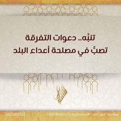 تنبه دعوات التفرقة تصب في مصلحة أعداء البلد - د. محمد خير الشعال