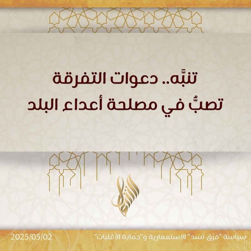 تنبه دعوات التفرقة تصب في مصلحة أعداء البلد - د. محمد خير الشعال