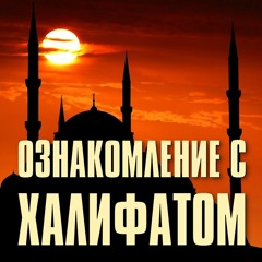 Как происходит установление халифа, при вакантной должности