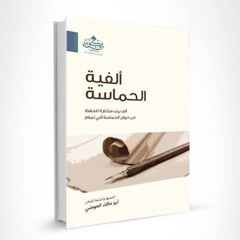 الحماسة (1) - لو كنت من مازن لم تستبح إبلي