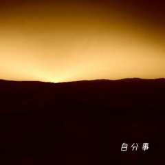 [BOFXVI]自分事