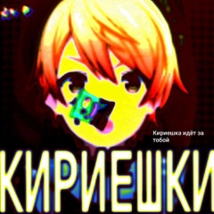 Кириешки (prod.10soul)