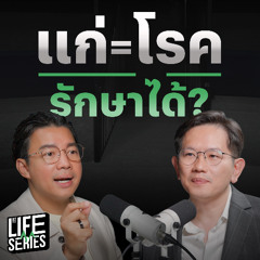 แก่ = โรค รักษาได้ ? | bt Originals Life Series