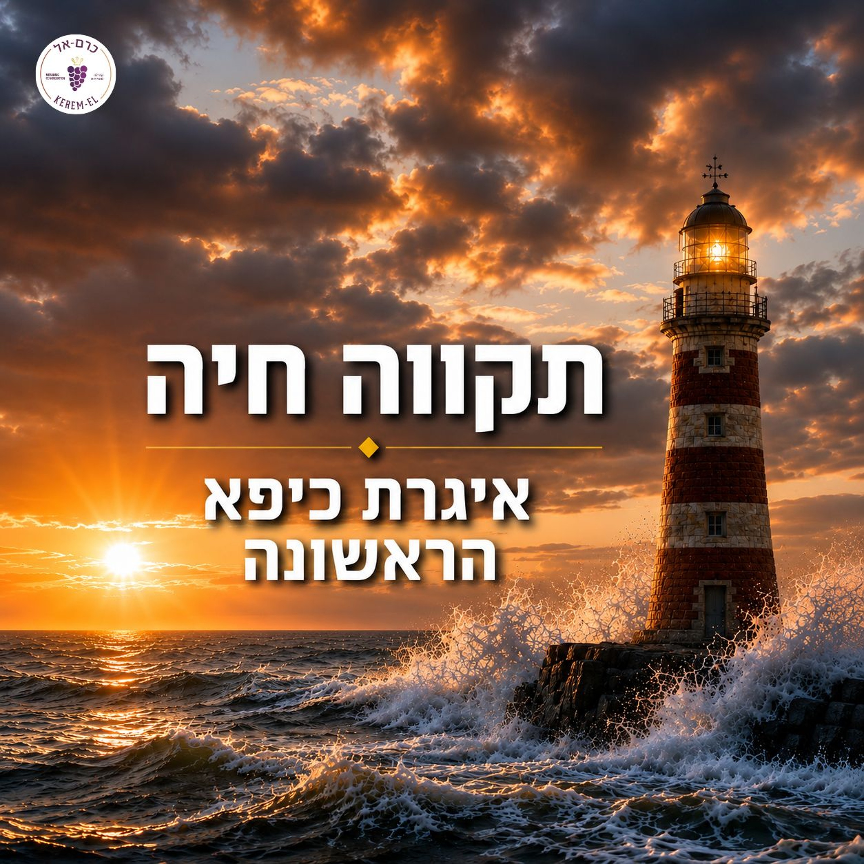 כיפא פרק ב' פס' 4-10: ישוע - אבן הפינה 01.08.2026 episode artwork