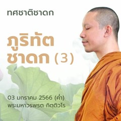 ภูริทัตชาดก (3) : ทศชาติชาดก | 03 ม.ค. 66 (ค่ำ)