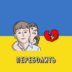 Marshroot — Переболить (Slowed) Remix by UA playlist UA