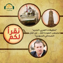 نقرأ لكم | مصعب العودة الله... من قتل الصِّحافي السوري؟