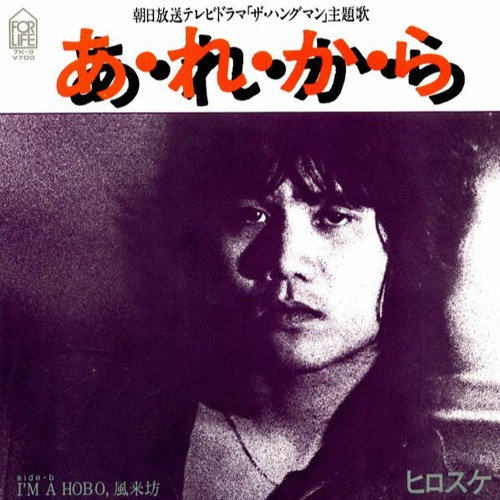 Stream [Hirosuke ヒロスケ] - A・RE・KA・RA (1980) by Fraiser