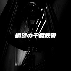 絶望の千億鉄骨