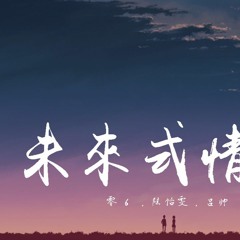 零6,陆怡雯,吕帅 - 未来式情歌