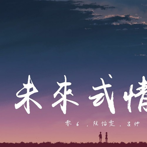 零6,陆怡雯,吕帅 - 未来式情歌
