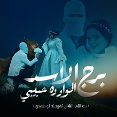 اغنيه برج الاسد الواد ده حبيبى - هات خاتم سوليتير - المقنع و اشرقت احمد - توزيع فلسطيني