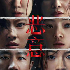看! 恶意 Malice 電影2025 (HK-TW) 电影中國配 完整版本