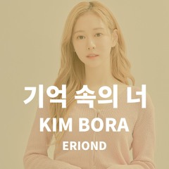기억 속의 너 - KIM BORA