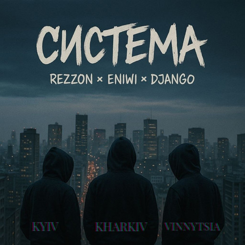 Система(feat. Rezzon and Eniwi)