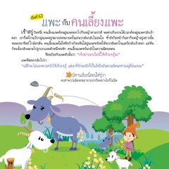 062 แพะกับคนเลี้ยงแพะ