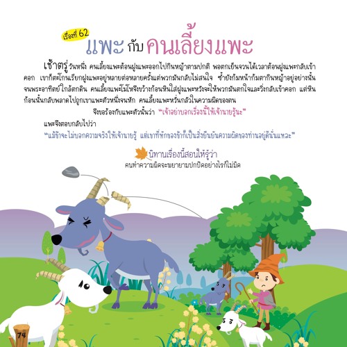 062 แพะกับคนเลี้ยงแพะ