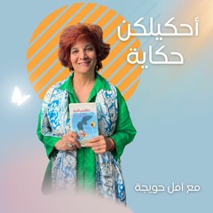 أحكيلكن حكاية - حلقة تمهيدية