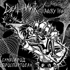 Сумасброд проспиртован (feat. Cracky Tights)