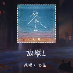 七元-放纵L 「我不忍心怪你宁愿自己折磨自己」【動態歌詞/pīn yīn gē cí】 #七元 #放纵L #動態歌詞 #LyricsVideo