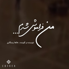 Man Faramoush Shodam